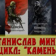 Станислав Минин Камень Книга Вторая