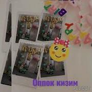 Тугулган Кунинг Муборак Кизалогим