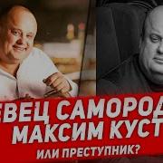 Максим Куст Что Же Со Мною Стало
