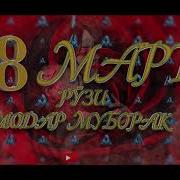 8 Март Рузи Модарон