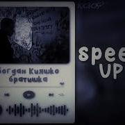 Первый Месяц Года Speed Up