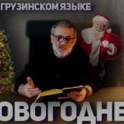Новогодний Стих На Грузинском