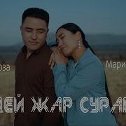 Суйуу Жонундо Ырлар