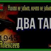 Сергей Алексеев Два Танка
