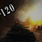 Wz 120 Танцы Под Артой Часть 1