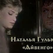 Айвенго Песня