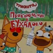 Три Скота Приключение В Бухалово