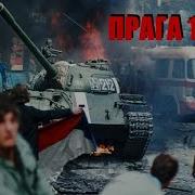 Песня О Событиях Пражской Весны 1968