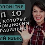 Русский Язык Правильное Произношение Слов