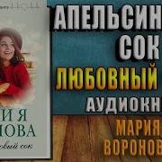 Воронова Мария Апельсиновый Сок