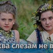 Москва Слезам Не Верит