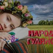 Народный Хит Гуляночка