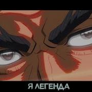 Я Легенда Настоящий Самурай Аниме Клип