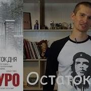 Аудиокнига Остаток Дня