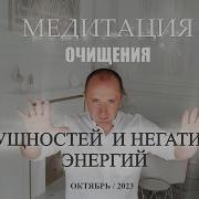 Очищение От Сущностей