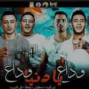 وداع يادنيا