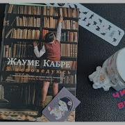 Аудио Книга Я Исповедуюсь Жауме Кабре