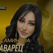 Амина Аминова 2024