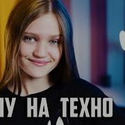 Плачу На Техно Кавер Ксения Левчик Cover Cream Soda Хлеб