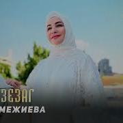 Макка Межиева Дашо Зезаг