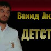 Вахид Аюбов Детство