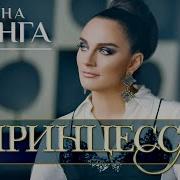 Ваенга Принцесса