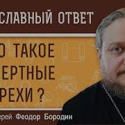 Смертельный Грех