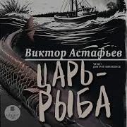 Царь Рыба Аудиокнига