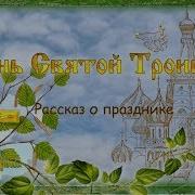 Песни Для Детей На Троицу