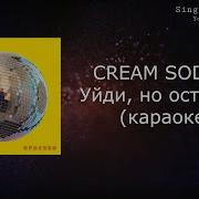 Крем Сода Минус