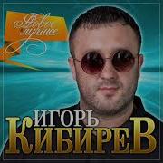 Кибирев Ириночка Ирина