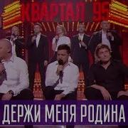 Держи Меня Родина