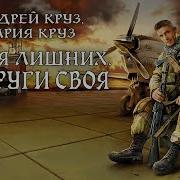 Андрей Круз Мария Круз Земля Лишних За Други Своя