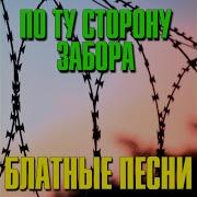 По Ту Стороны Забора Песни Из Зоны