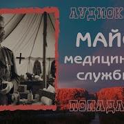 Майор Медицинской Службы 2