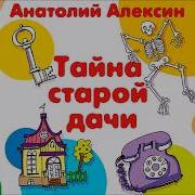 Дачные Тайны Аудиокнига