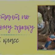 Аудио Диктанты 6 Класс Русский Язык