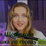 Девушка По Городу Шагает Босиком Юлия Щербакова