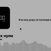 На Часах Нули Вся Компания В Нули Текст