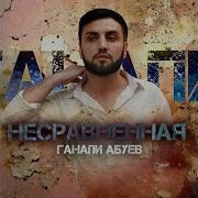 Ганапи Абуев