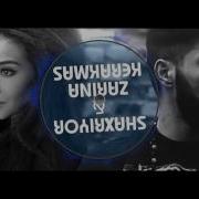 Shaxriyor Va Zarina Nizomiddinova Kerakmas Шахриёр Ва Зарина Керакмас