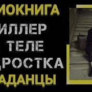 Киллер В Теле Подростка 2