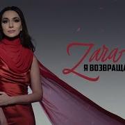 Зара Возвращаюсь