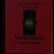 Валентин Пикуль Честь Имею