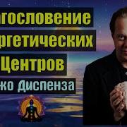 Благословение Энергетических Центров Джо Диспенза