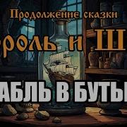 Корабль В Бутылке Песня В Стиле Группы Король И Шут Ai Версия От Продолжение Сказки