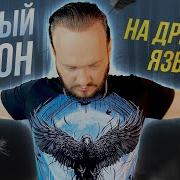 Черный Ворон На Древнем Русском Кавер Романа Боброва