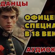 Аудиокнига Попаданцы Офицер Спецназа В 18 Веке Продолжение