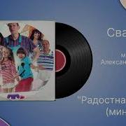 Радостная Грусть Минус