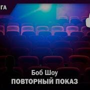 Боб Шоу Повторный Показ